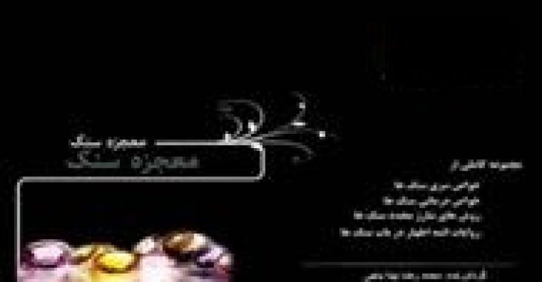کتاب معجزه سنگ-نوشته محمدرضا بینا باجی