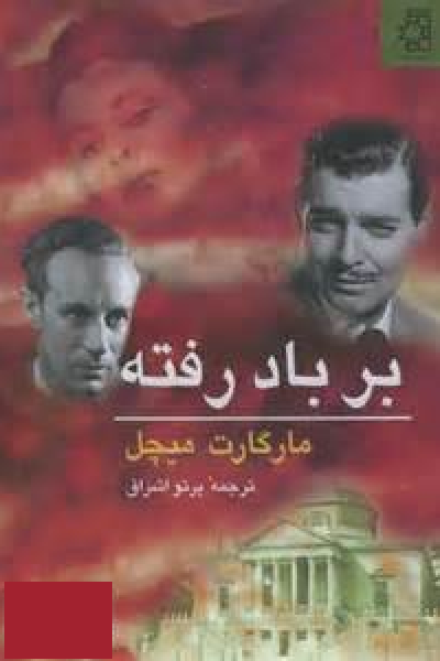 بر باد رفته (دو جلد)-نویسنده: مارگارت میچل