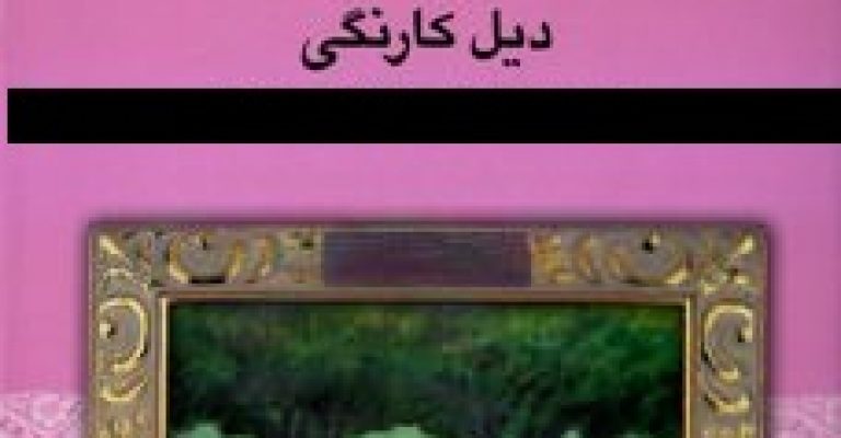 کتاب آیین زندگی-نوشته دیل کارنگی