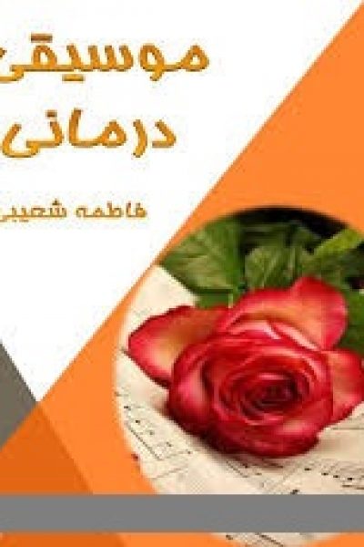کتاب موسیقی درمانی-نوشته فاطمه شعیبی