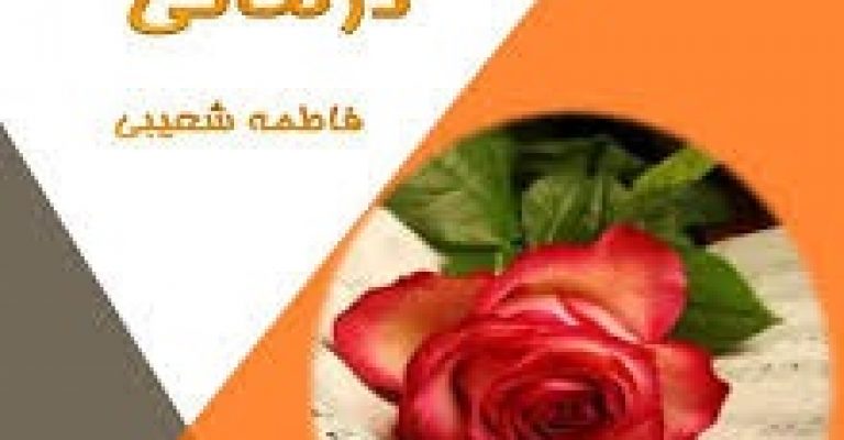 کتاب موسیقی درمانی-نوشته فاطمه شعیبی