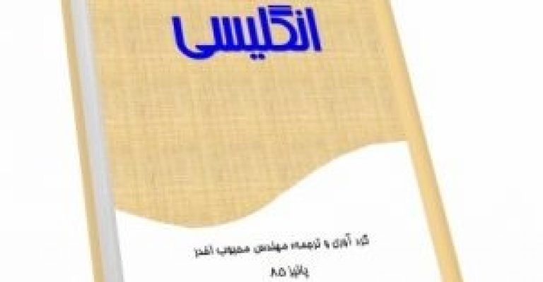 کتاب ۱۱۰۰ لغت پرکاربرد در اخبار – نوشته: محبوب اخدر