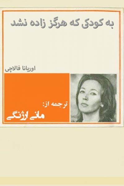 رُمان به کودکی که هرگز زاده نشد-نوشته اوریانا فالاچی