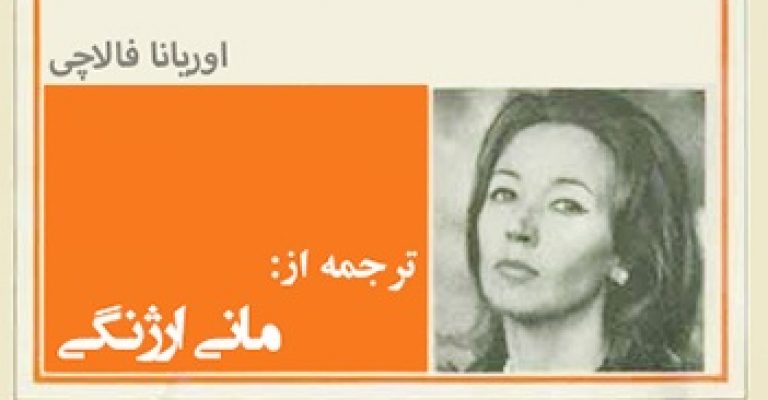 رُمان به کودکی که هرگز زاده نشد-نوشته اوریانا فالاچی