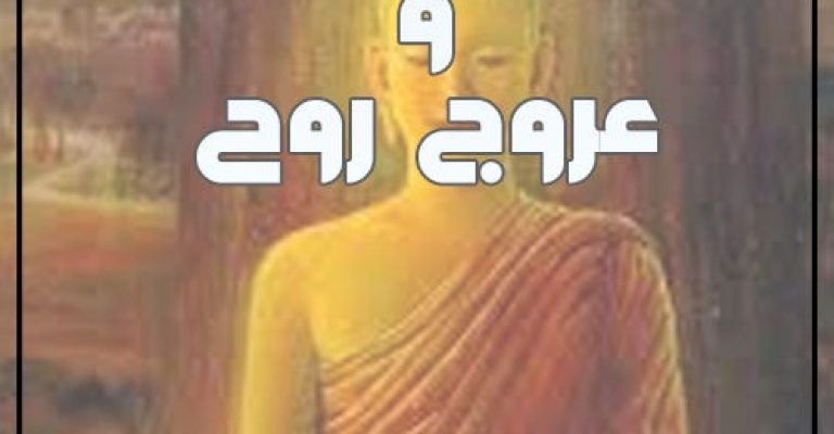 کتاب مکاشفه درون و عروج روح-نوشته ابوالفتح عرب