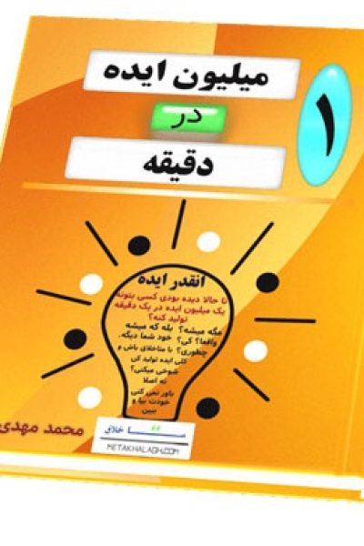 کتاب یک میلیون ایده در یک دقیقه-نوشته محمد مهدی دهقان