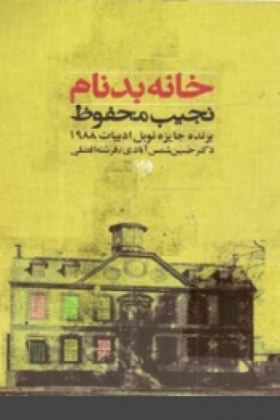 کتاب خانه بدنام -نوشته نجیب محفوظ