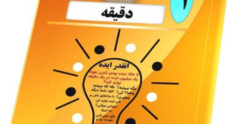 کتاب یک میلیون ایده در یک دقیقه-نوشته محمد مهدی دهقان