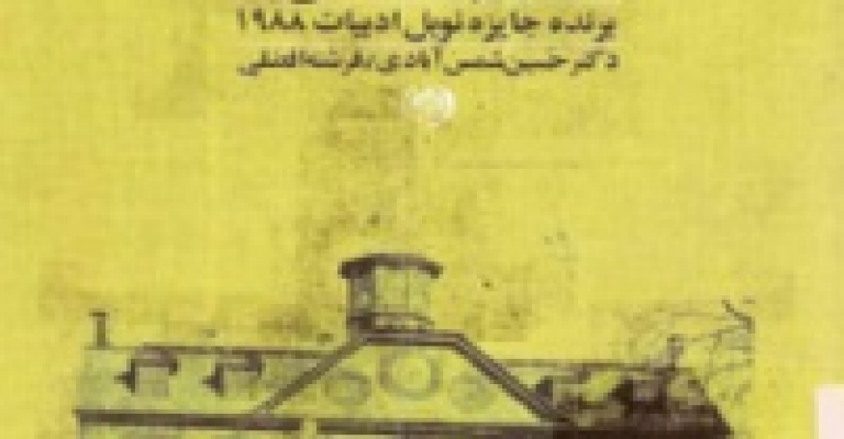 کتاب خانه بدنام -نوشته نجیب محفوظ