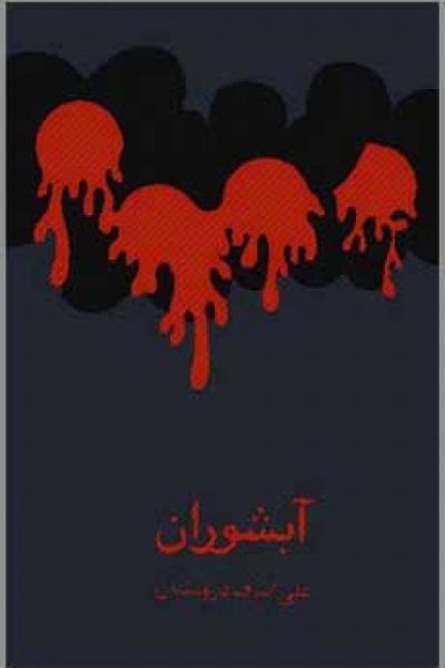 کتاب آبشوران-نوشته علی‌اشرف درویشیان