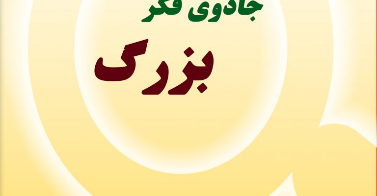 کتاب جادوی فکر بزرگ-نوشته دیوید جوزف شوارتز