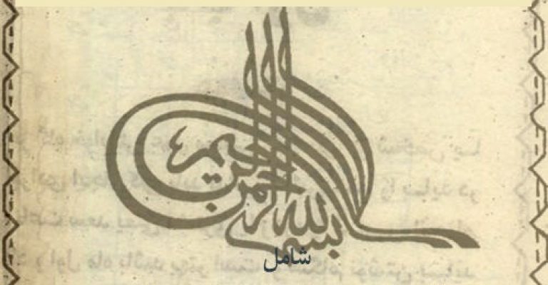 کتاب مجربات غزالی- نوشته امام محمد غزالی