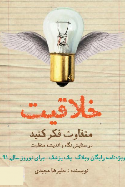 خلاقیت! متفاوت فکر کنید -نوشته علیرضا مجیدی