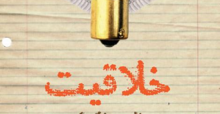 خلاقیت! متفاوت فکر کنید -نوشته علیرضا مجیدی