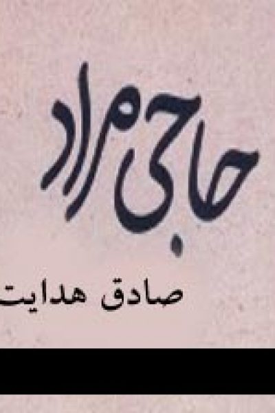 دانلود رایگان کتاب حاجی مراد-نوشته صادق هدایت