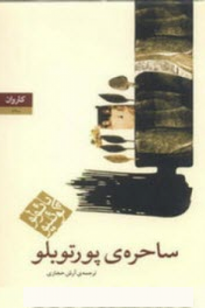 دانلود رایگان کتاب ساحره ی پورتوبلو-نوشته: پائولو کوئلیو