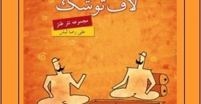 کتاب لاف توشک: مجموعه نثر طنز-نوشته علی رضا لبش