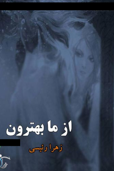 رُمان از ما بهترون (۴ جلد)-نوشته زهرا رئیسی