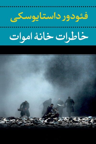 رُمان خاطرات خانه مردگان-نوشته فئودور داستایوفسکی