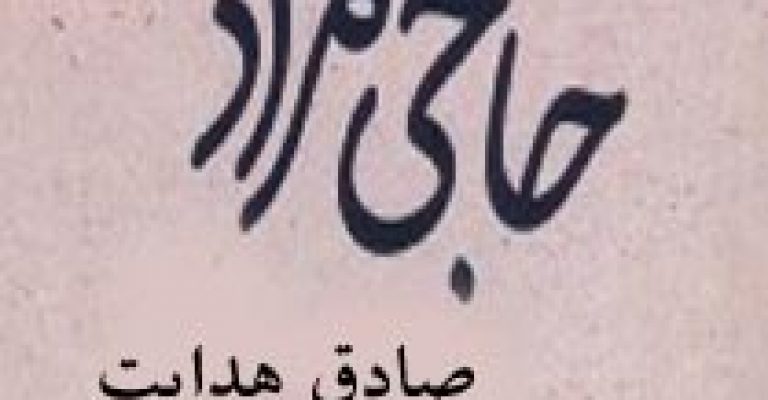 دانلود رایگان کتاب حاجی مراد-نوشته صادق هدایت