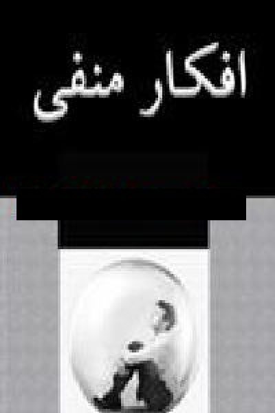 کتاب افکار منفی-نوشته فاطمه شعیبی