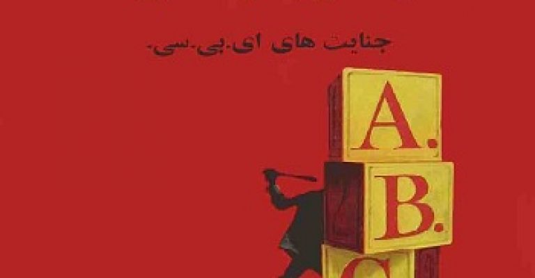 کتاب الفبا و جنایت-نوشته آگاتا کریستی
