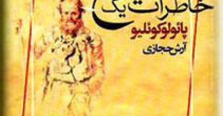 رُمان خاطرات یک مُغ-نوشته پائولو کوئلیو