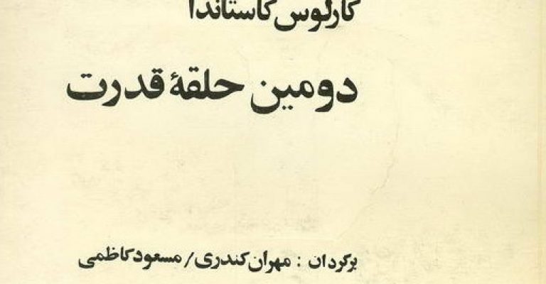 دومین حلقه قدرت-نوشته کارلس کاستاندا