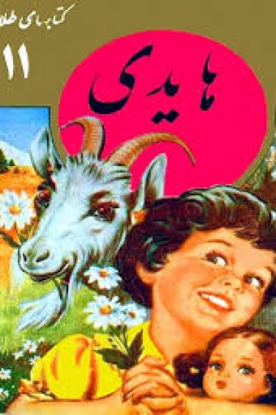 دانلود رایگان کتاب هایدی-نوشته یوهانا اشپیری