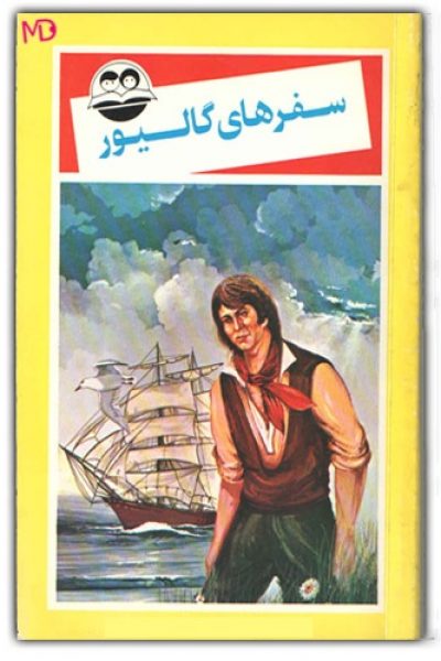 دانلود رایگان کتاب سفرهای گالیور-نوشته جاناتان سویفت