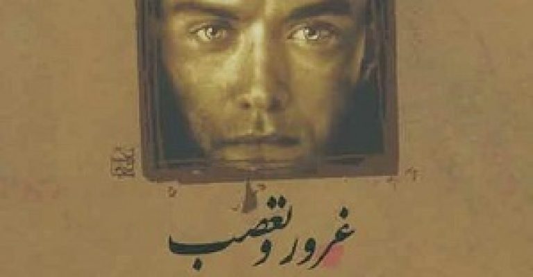رمان غرور و تعصب-نوشته جین آستین