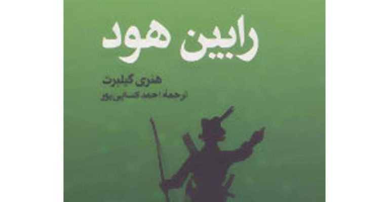 کتاب رابین هود-نوشته هنری گیلبرت