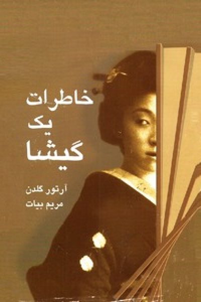 دانود رایگان کتاب خاطرات یک گیشا-نوشته آرتور گلدن