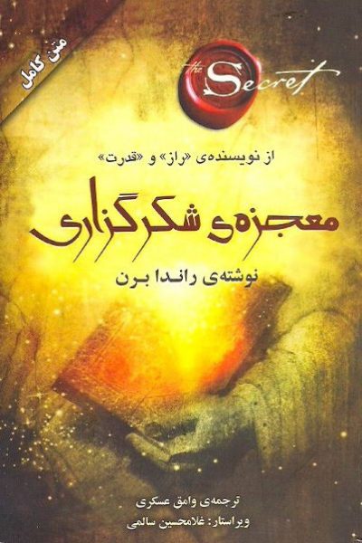 معرفی کتاب معجزه شکرگزاری-نوشته راندا برن