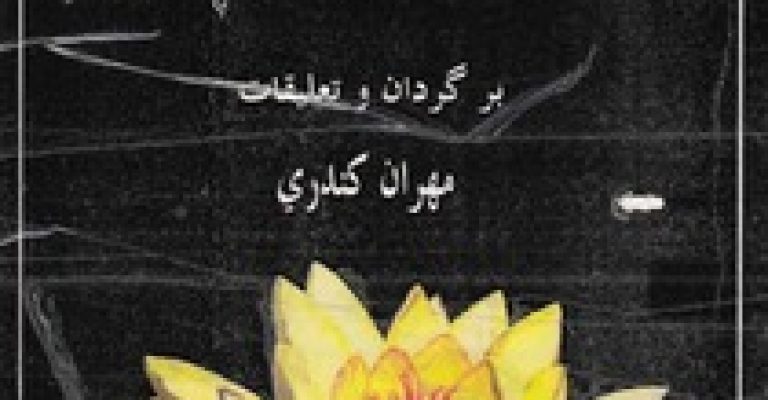 کتاب تبتی مردگان-نوشته پادما سامباوا