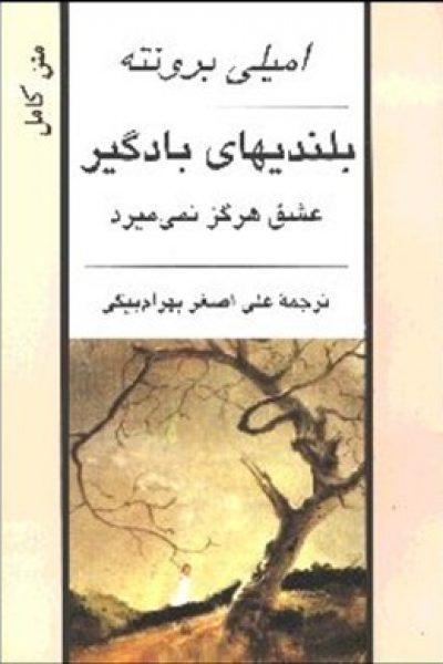 رُمان بلندی‌های بادگیر-نوشته امیلی برونته