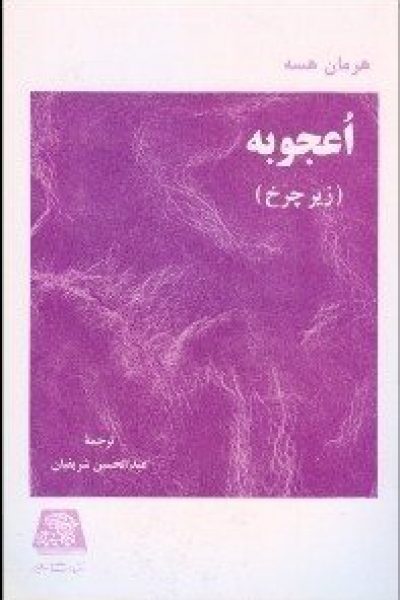 رُمان اُعجوبه (زیر چرخ)-نوشته هرمان هسه