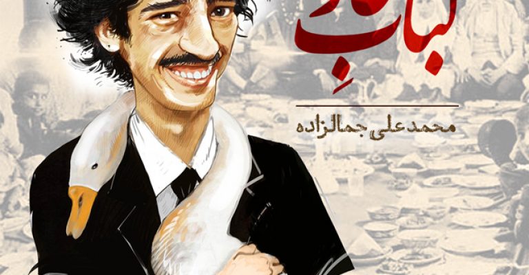 کتاب کباب غاز-نوشته محمد علی جمال زده
