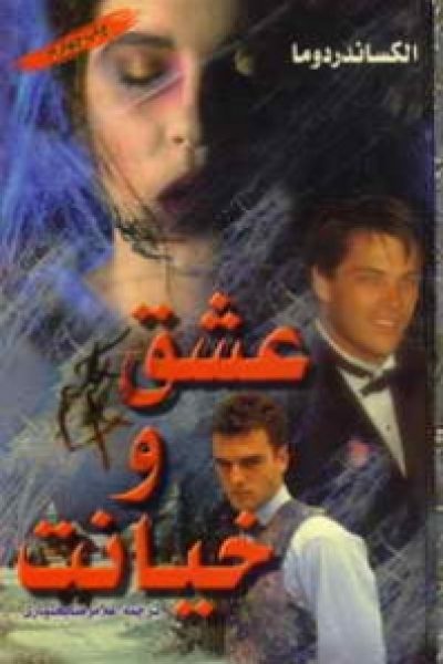 رُمان عشق و خیانت-نوشته الکساندر دوما