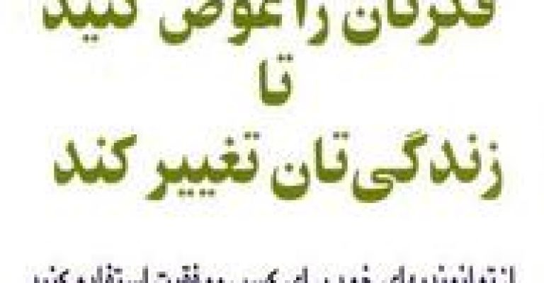 فکرتان را عوض کنید تا زندگیتان عوض شود-نوشته برایان تریسی