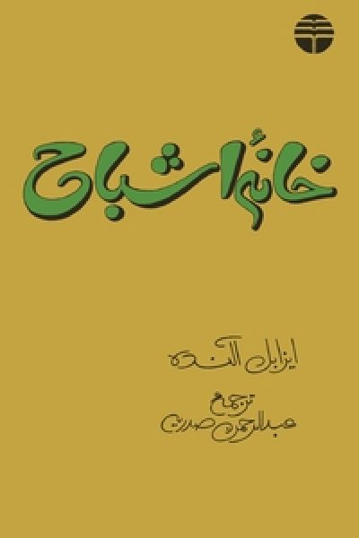 رُمان خانه اشباح-نوشته ویرجینیا وولف