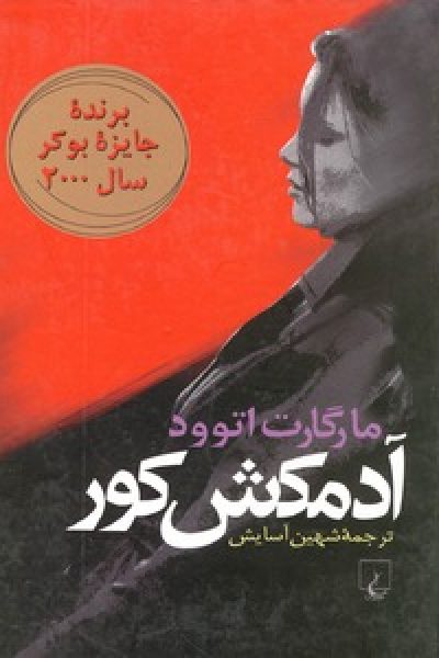 رُمان آدمکش کور-نوشته مارگارت اتوود