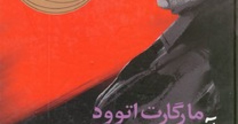 رُمان آدمکش کور-نوشته مارگارت اتوود