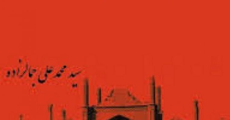 کتاب یکی بود یکی نبود-نوشته محمد علی جمال زاده