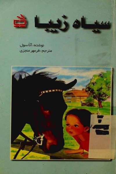 دانلود رایگان کتاب زیبای سیاه-نوشته: آنا سیول