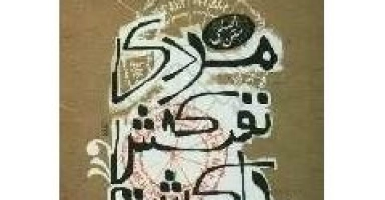 دانلود رایگان کتاب مردی که نفسش را کشت-نوشته صادق هدایت