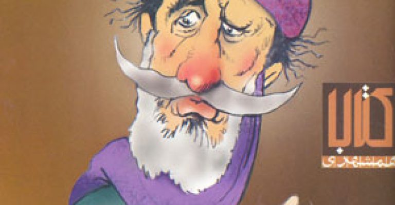 گزیده طنز عبید زاکانی