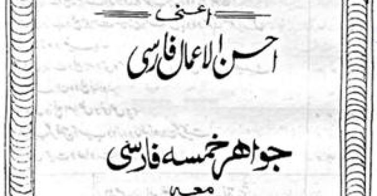 دانلود کتاب جواهر خمسه-نوشته حاجی محمد نبی و عبدالاحد