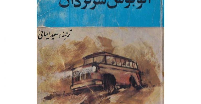 کتاب اتوبوس سرگردان-نوشته جان اشتاین بک