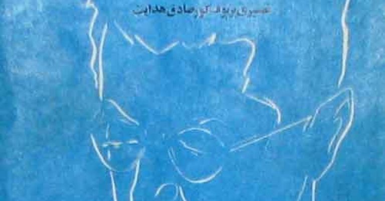 کتاب اینست بوف کور-نوشته محمد یوسف قطبی
